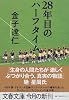 28年目のハーフタイム (文春文庫)