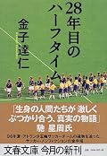 [★★★★☆]マイアミの奇跡の裏で起きていたチームの崩壊を今更ながらに読む。今では当たり前になっているオリンピック出場も彼ら或いは当時の時代にとってはメキシコ五輪以来の舞台だったのだ。マスコミを含め冷静ではなかったのだと改めて知る。だがサッカー協会はその後の成長が見られるが、マスコミを含む社会全体の姿勢は未だに大した変化が見られず、文化が根付くまでの時間の重みを再認識。