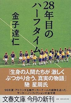 28年目のハーフタイム (文春文庫)