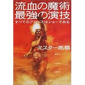 流血の魔術最強の演技―すべてのプロレスはショーである