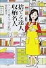 捨てる達人・収納名人―スッキリ暮らす50の鉄則