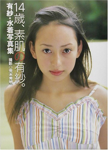14歳、素肌の有紗。―有紗・水着写真集