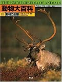 動物の生態 (動物大百科)-