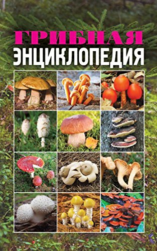 Грибная энциклопедия (Russian Edition)