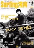 サーフィング湘南―Surfing lifestyle magazine for real surfers (No.003(2004)) (エイムック (805))