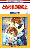 とらわれの身の上 (2) (花とゆめCOMICS)