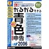 かるがるできる青色申告 2006