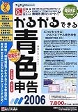 『かるがるできる青色申告 2006』の写真
