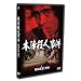 �{�w�E�l���� [DVD]