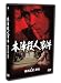 本陣殺人事件 [DVD]