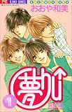 夢Chu 1 (フラワーコミックス)