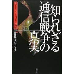知られざる通信戦争の真実―NTT、ソフトバンクの暗闘