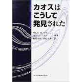 カオスはこうして発見された
