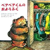 ベアベアくんのおようふく (ベアベアくんシリーズ)