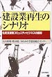 建設業再生のシナリオ―住民支援型コミュニティ・ビジネスの展開