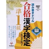 合格漢字検定 準1級〈2007年版〉―開きやすく書きやすい読み書きドリル (資格・検定Vブックスシリーズ)