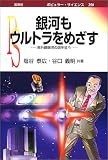 銀河もウルトラをめざす―赤外線銀河の謎を追う (ポピュラー・サイエンス)