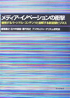 メディア・イノベーションの衝撃―爆発するパーソナル・コンテンツと溶解する新聞型ビジネス