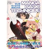 マンガベーシックテクニック―マンガの基礎から“光と影の演出”まで (GINGA COMIC FACTORY)