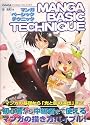 マンガベーシックテクニック―マンガの基礎から“光と影の演出”まで (GINGA COMIC FACTORY)