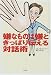 嫌なものは嫌ときっぱり伝える対話術