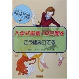 入学式前後10日間をこう組み立てる (小学1年生の指導--準備万全!小事典 (6))