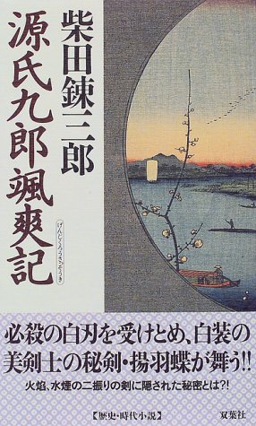 Cover image : 源氏九郎颯爽記 (FUTABA NOVELS)