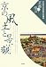 京の風土と景観 (立命館大学京都文化講座「京都に学ぶ」)