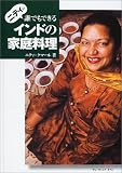 ニティの誰でもできるインドの家庭料理