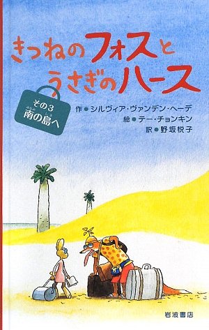 Cover image : きつねのフォスとうさぎのハース〈その3〉南の島へ