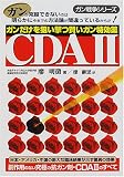 ガンだけを狙い撃つ賢いガン特効薬CDA2 (ガン戦争シリーズ)