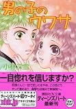 ｜男の子のウワサ (講談社X文庫―ティーンズハート)
