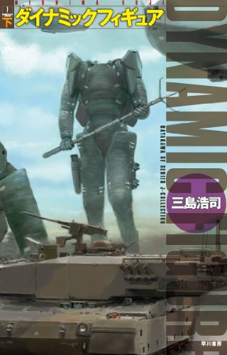 ダイナミックフィギュア〈下〉 (ハヤカワSFシリーズ―Jコレクション)(三島 浩司/加藤 直之)