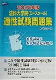 法科大学院(ロースクール)適性試験問題集〈2005年版〉