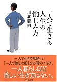 一人で生きる人生の愉しみ方