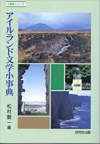 アイルランド文学小事典 (小事典シリーズ)