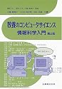 教養のコンピュータサイエンス 情報科学入門