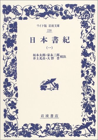 Cover image : 日本書紀〈1〉 (ワイド版岩波文庫)