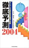 徹底予測〈2004〉―キーワードで読む日本の経済と社会