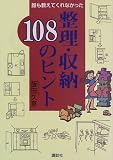 誰も教えてくれなかった整理・収納 108のヒント