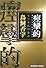 痙攣的 モンド氏の逆説 (光文社文庫)