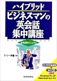 ハイブリッド ビジネスマンの英会話集中講座 (ハイブリッド)