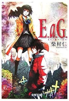 E.a.G. (電撃文庫)