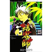 結界師 23 (少年サンデーコミックス)
