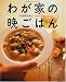 わが家の晩ごはん―料理研究家のいつものごはん (婦人生活ファミリークッキングシリーズ)