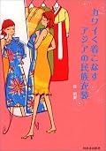 現代風アレンジの女性民族衣装が沢山紹介されていて、おもわず日常で着たくなってしまうかも！ アオザイ着てみたいです
