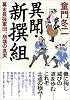 異聞・新撰組―幕末最強軍団、崩壊の真実