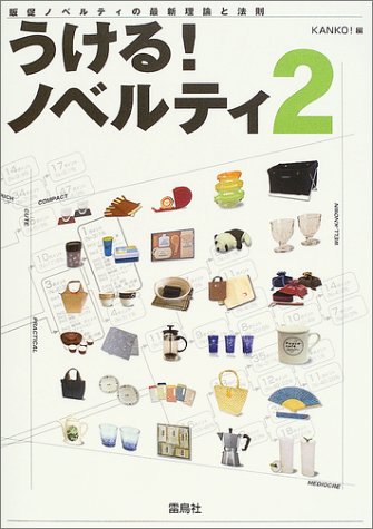 Cover image : うける！ノベルティ〈2〉販促ノベルティの最新理論と実践