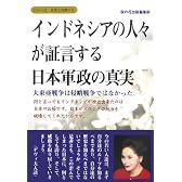 インドネシアの人々が証言する日本軍政の真実−大東亜戦争は侵略戦争ではなかった。 (シリーズ日本人の誇り 6)