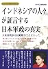 インドネシアの人々が証言する日本軍政の真実&minus;大東亜戦争は侵略戦争ではなかった。 (シリーズ日本人の誇り 6)
